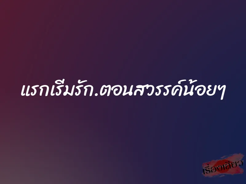 แรกเริ่มรัก.ตอนสวรรค์น้อยๆ