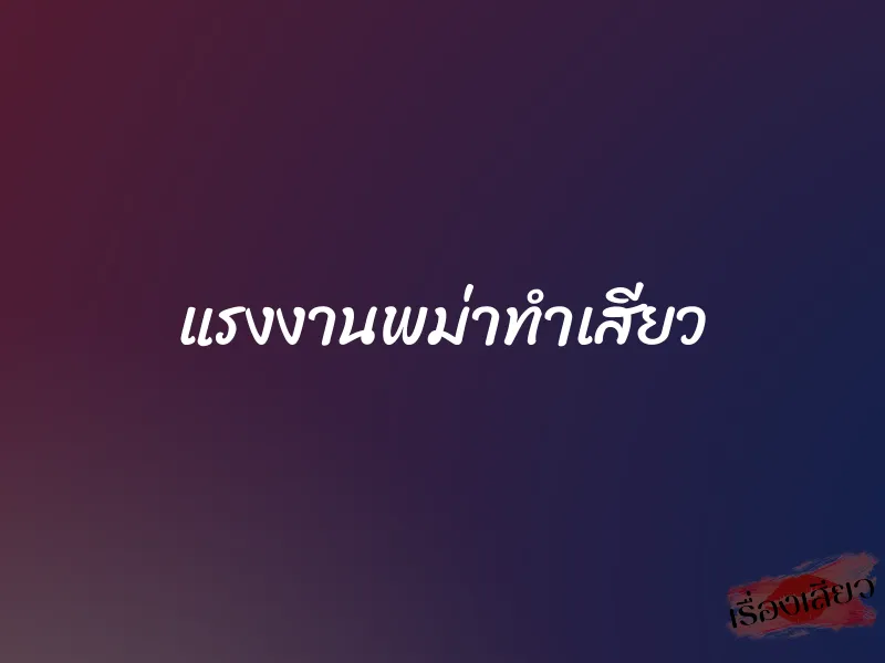 แรงงานพม่าทำเสียว