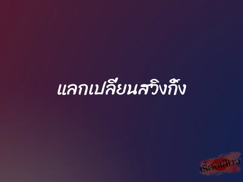 แลกเปลี่ยนสวิงกิ้ง