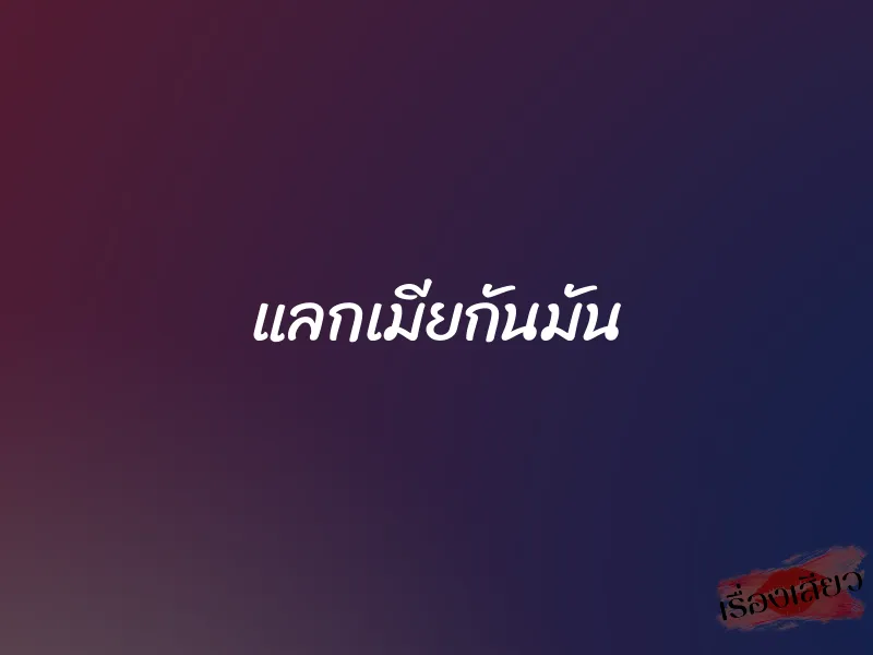แลกเมียกันมัน