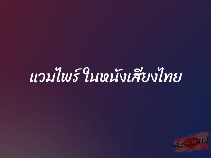 แวมไพร์ ในหนังเสียงไทย