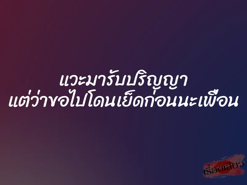 แวะมารับปริญญา แต่ว่าขอไปโดนเย็ดก่อนนะเพื่อน