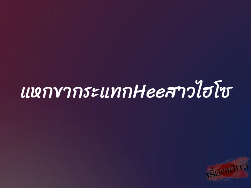 แหกขากระแทกHeeสาวไฮโซ