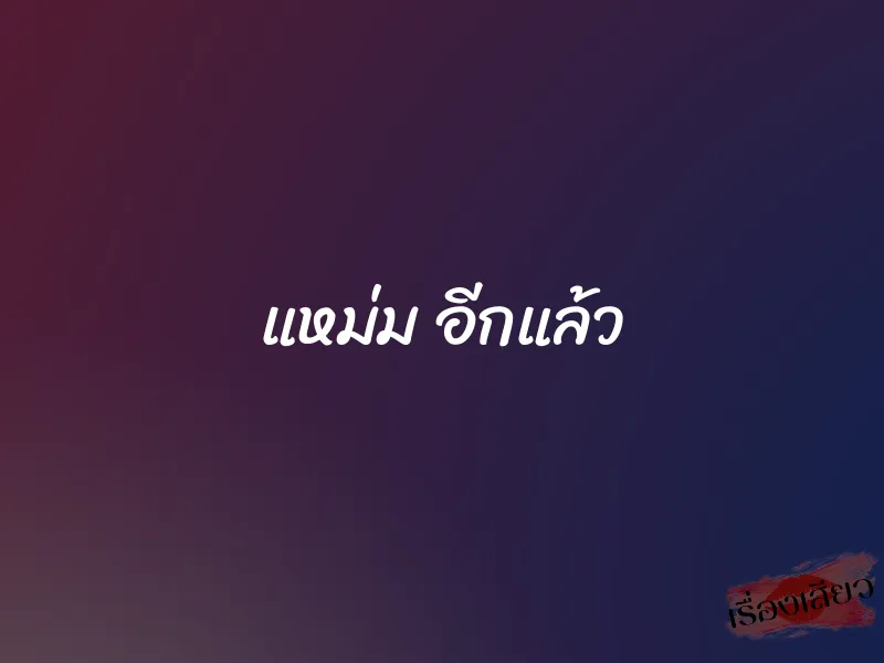แหม่ม อีกแล้ว 1 แหม่ม อีกแล้ว