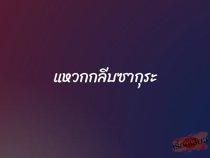 แหวกกลีบซากุระ