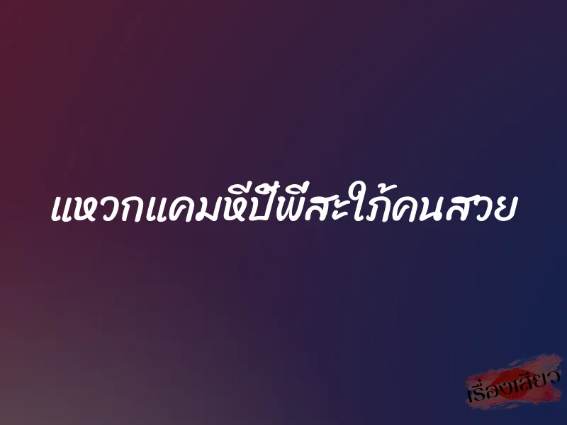 แหวกแคมหีปี้พี่สะใภ้คนสวย