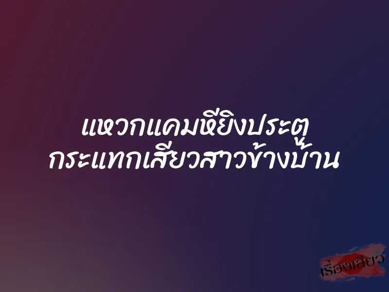แหวกแคมหียิงประตู กระแทกเสียวสาวข้างบ้าน