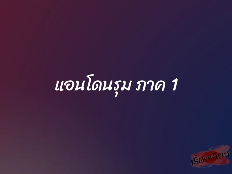 แอนโดนรุม ภาค 1