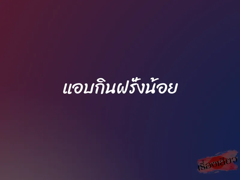 แอบกินฝรั่งน้อย