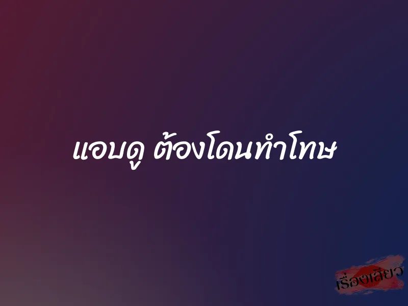 แอบดู ต้องโดนทำโทษ