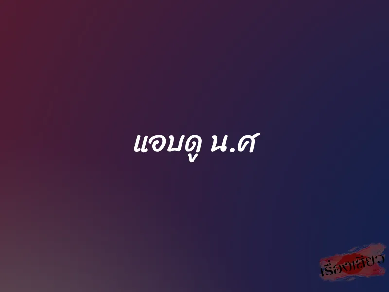 แอบดู น.ศ