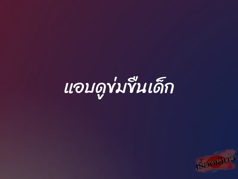 แอบดูข่มขืนเด็ก