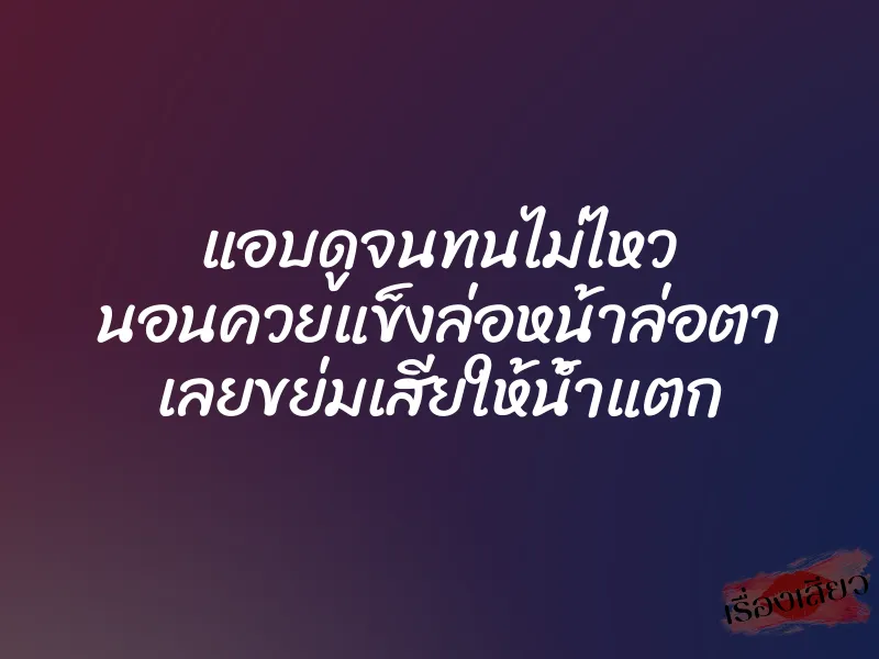 แอบดูจนทนไม่ไหว นอนควยแข็งล่อหน้าล่อตา เลยขย่มเสียให้น้ำแตก