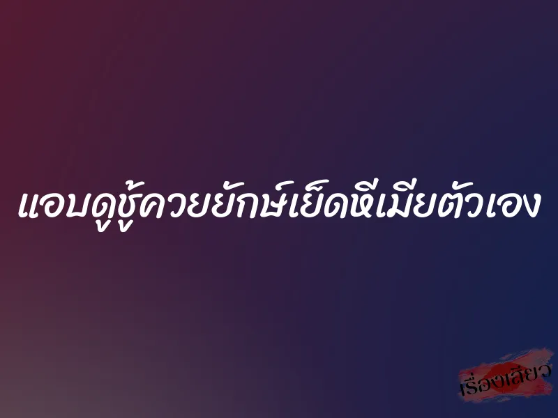 แอบดูชู้ควยยักษ์เย็ดหีเมียตัวเอง