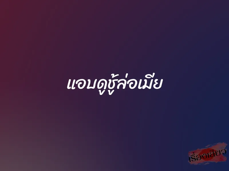 แอบดูชู้ล่อเมีย