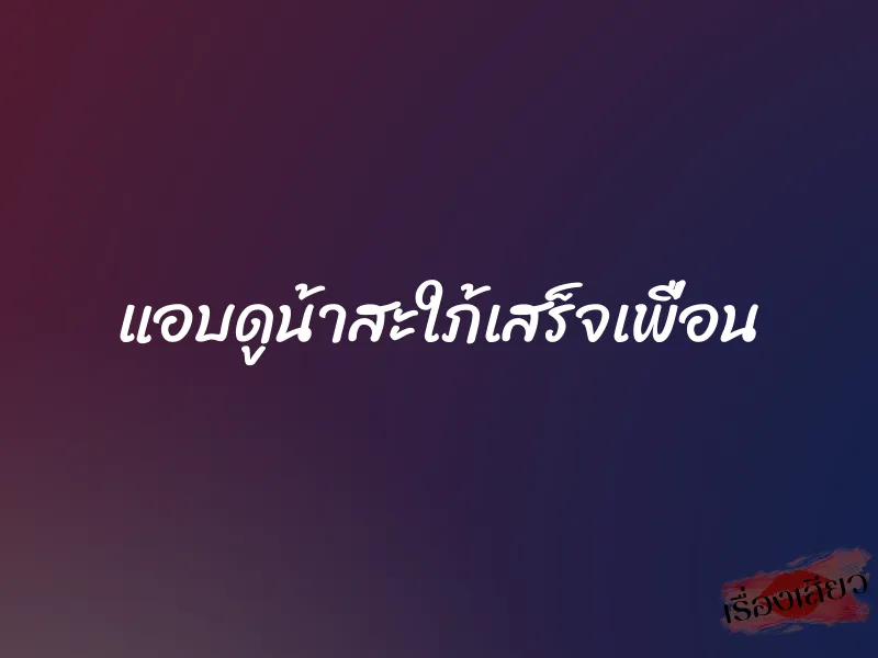 แอบดูน้าสะใภ้เสร็จเพื่อน