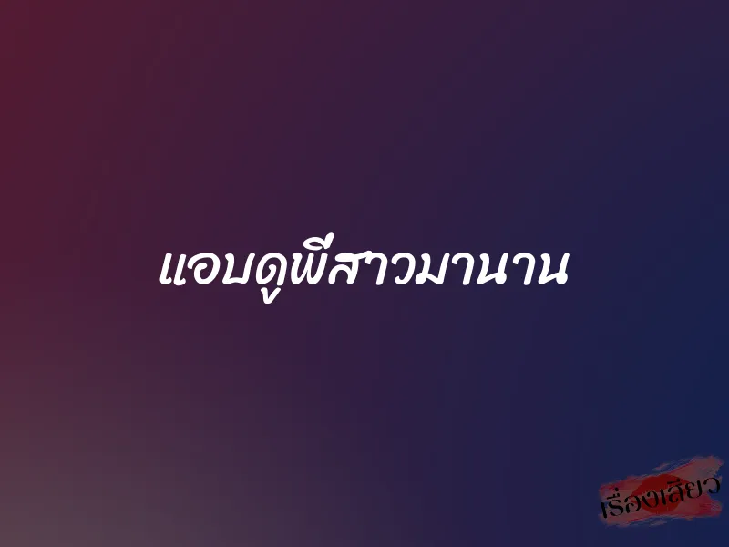 แอบดูพี่สาวมานาน