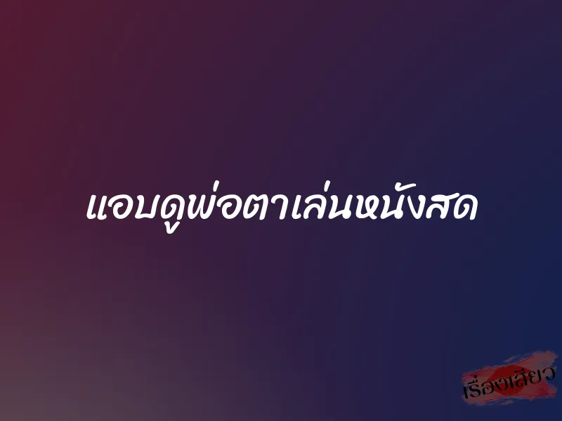 แอบดูพ่อตาเล่นหนังสด