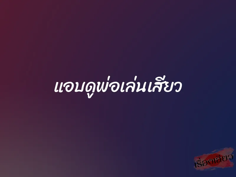 แอบดูพ่อเล่นเสียว