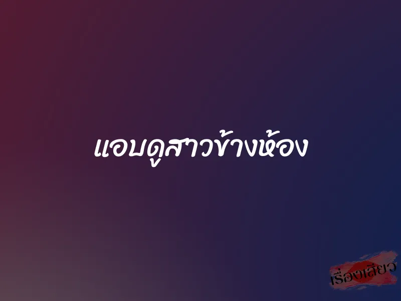 แอบดูสาวข้างห้อง