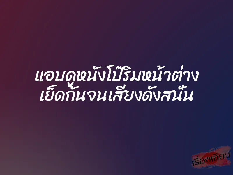 แอบดูหนังโป๊ริมหน้าต่าง เย็ดกันจนเสียงดังสนั่น