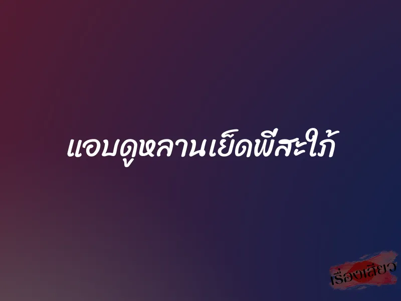 แอบดูหลานเย็ดพี่สะใภ้