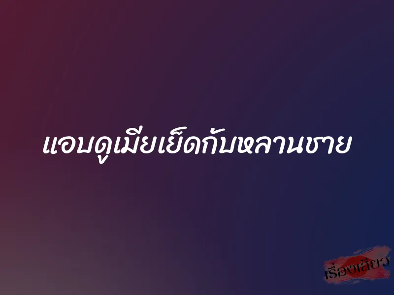 แอบดูเมียเย็ดกับหลานชาย