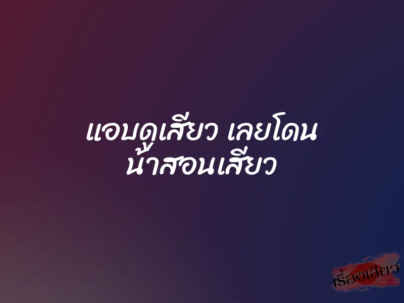 แอบดูเสียว เลยโดน น้าสอนเสียว