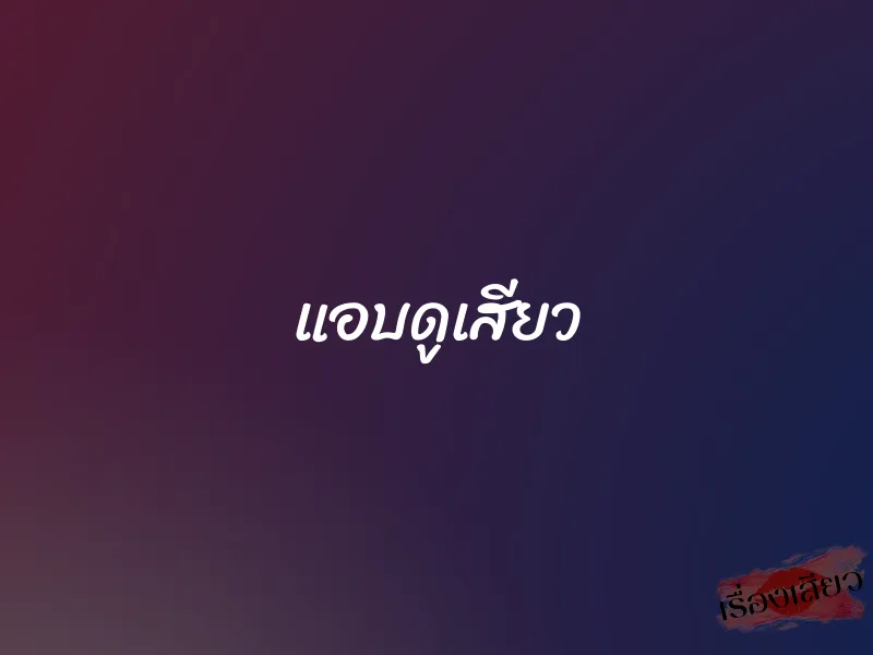 แอบดูเสียว