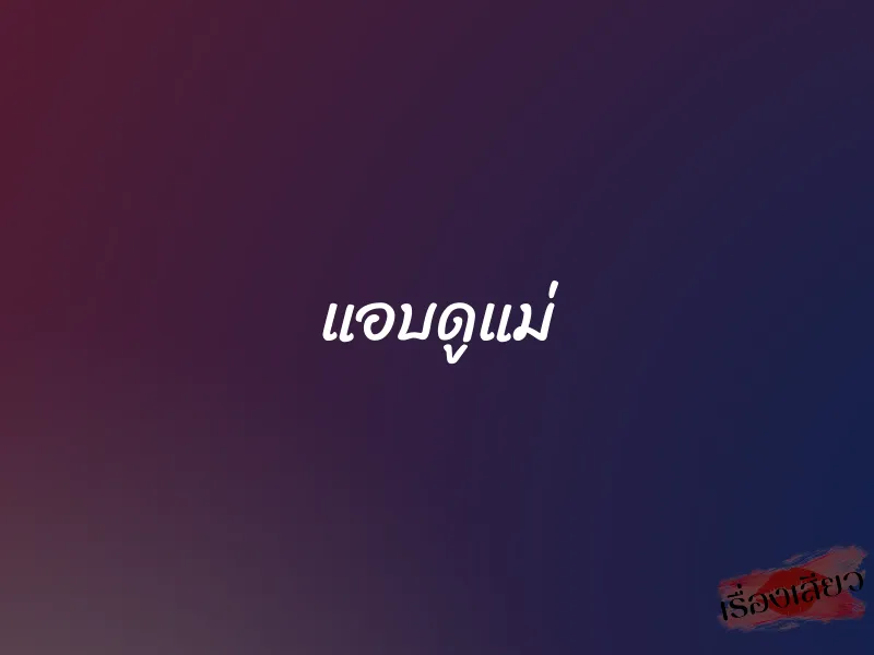 แอบดูแม่