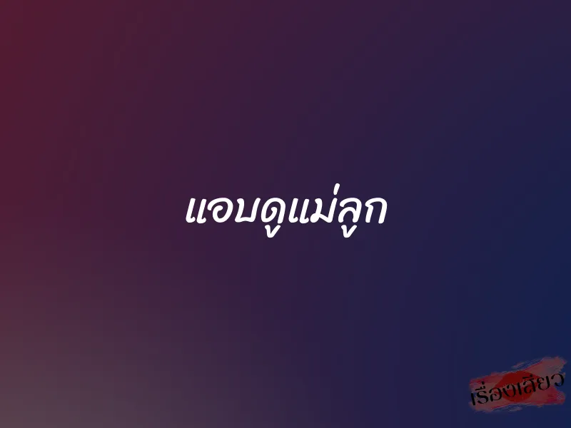 แอบดูแม่ลูก