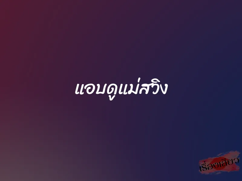 แอบดูแม่สวิง