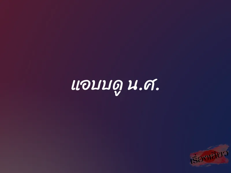 แอบบดู น.ศ.