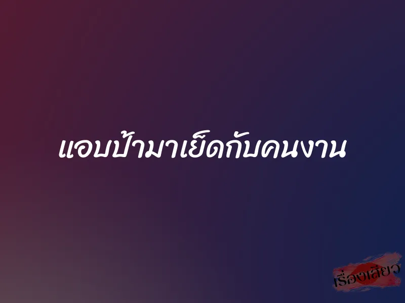 แอบป้ามาเย็ดกับคนงาน 7 แอบป้ามาเย็ดกับคนงาน