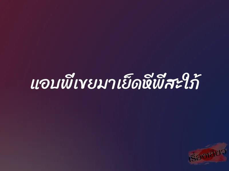 แอบพี่เขยมาเย็ดหีพี่สะใภ้