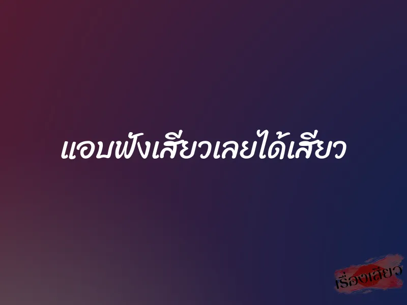 แอบฟังเสียวเลยได้เสียว