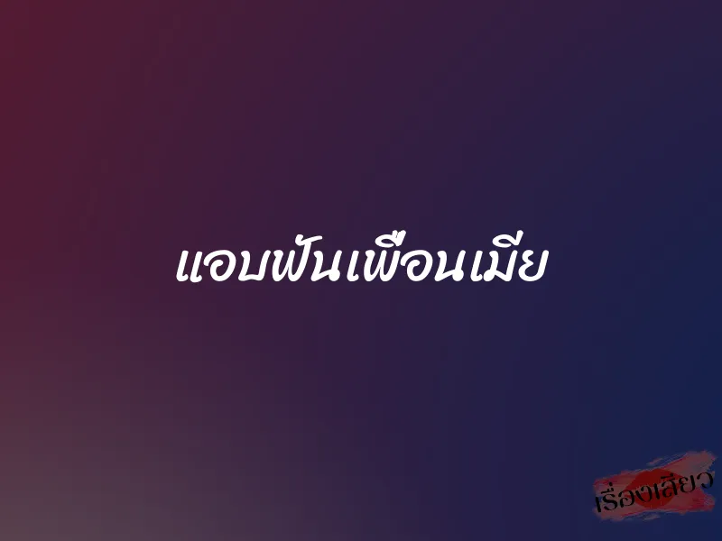 แอบฟันเพื่อนเมีย