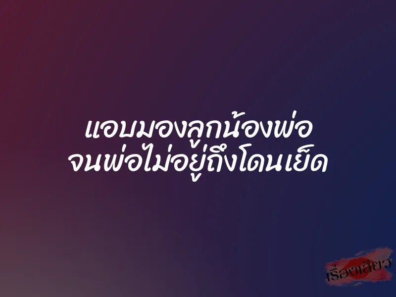 แอบมองลูกน้องพ่อ จนพ่อไม่อยู่ถึงโดนเย็ด