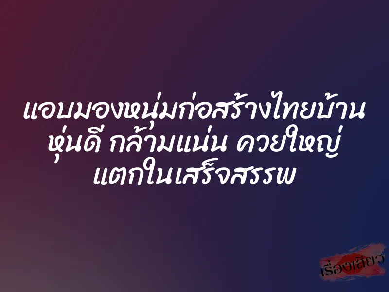 แอบมองหนุ่มก่อสร้างไทยบ้าน หุ่นดี กล้ามแน่น ควยใหญ่ แตกในเสร็จสรรพ