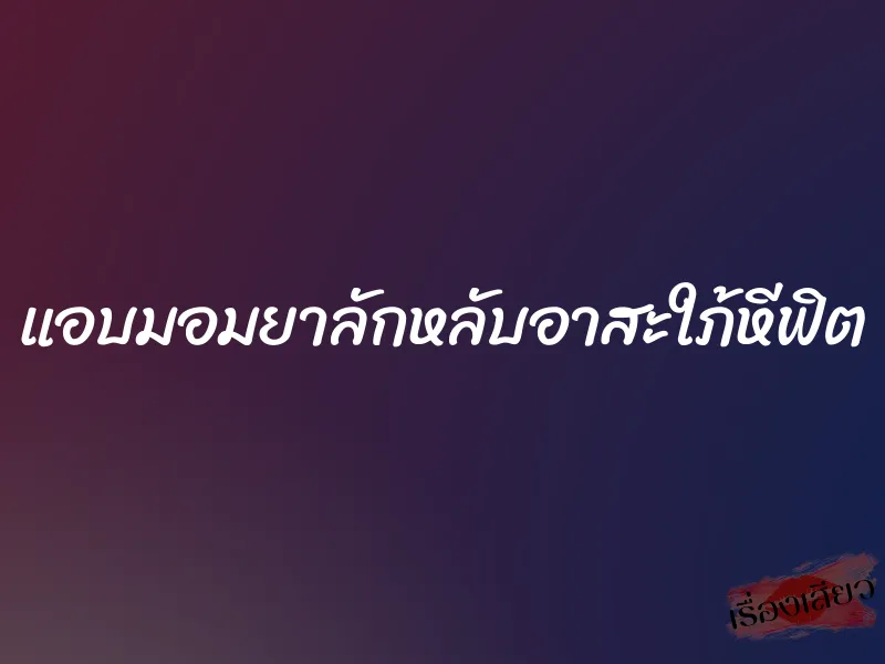 แอบมอมยาลักหลับอาสะใภ้หีฟิต