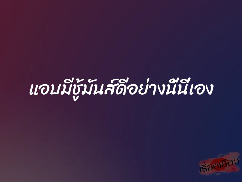 แอบมีชู้มันส์ดีอย่างนี้นี่เอง