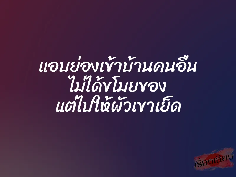 แอบย่องเข้าบ้านคนอื่น ไม่ได้ขโมยของ แต่ไปให้ผัวเขาเย็ด