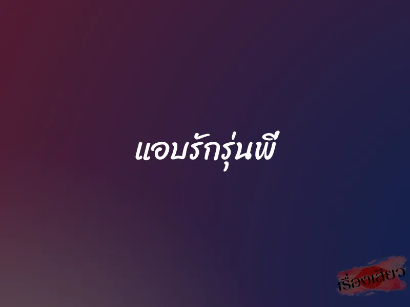 แอบรักรุ่นพี่