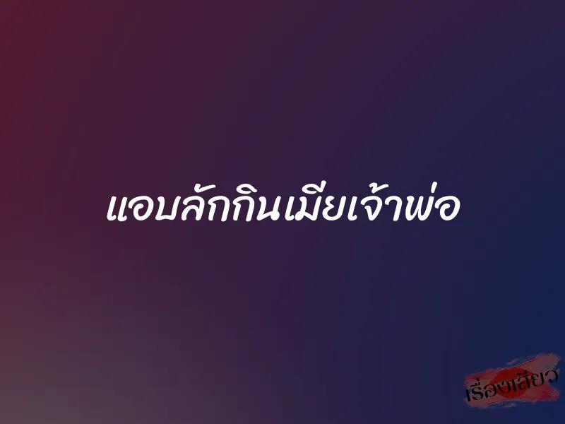 แอบลักกินเมียเจ้าพ่อ