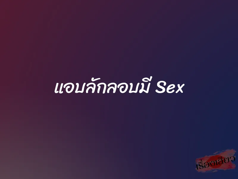 แอบลักลอบมี Sex