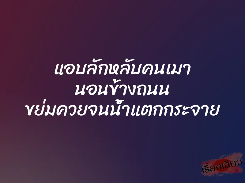 แอบลักหลับคนเมา นอนข้างถนน ขย่มควยจนน้ำแตกกระจาย