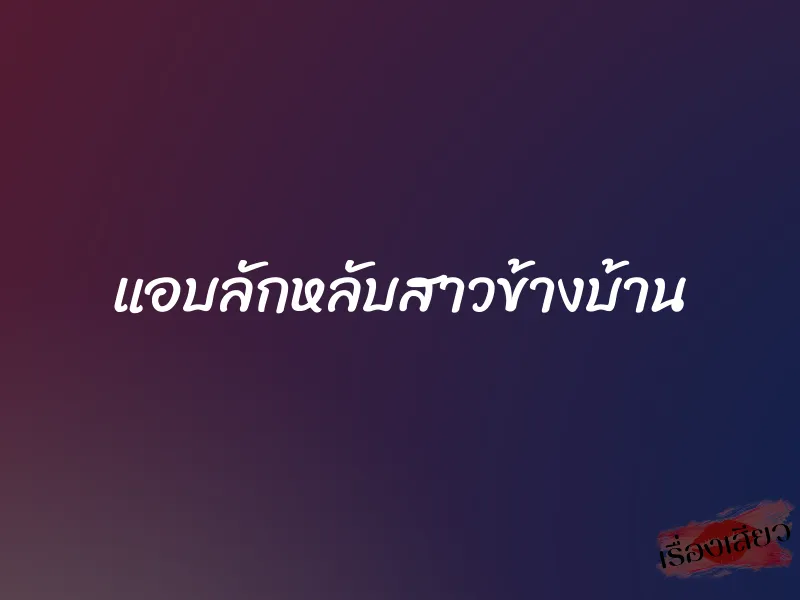 แอบลักหลับสาวข้างบ้าน