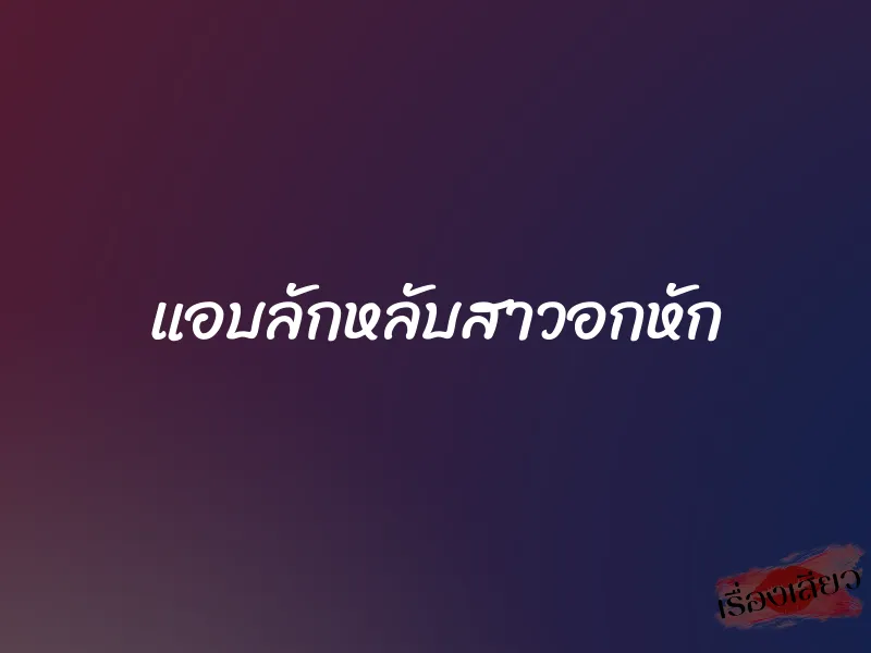 แอบลักหลับสาวอกหัก