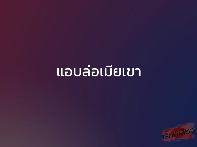 แอบล่อเมียเขา