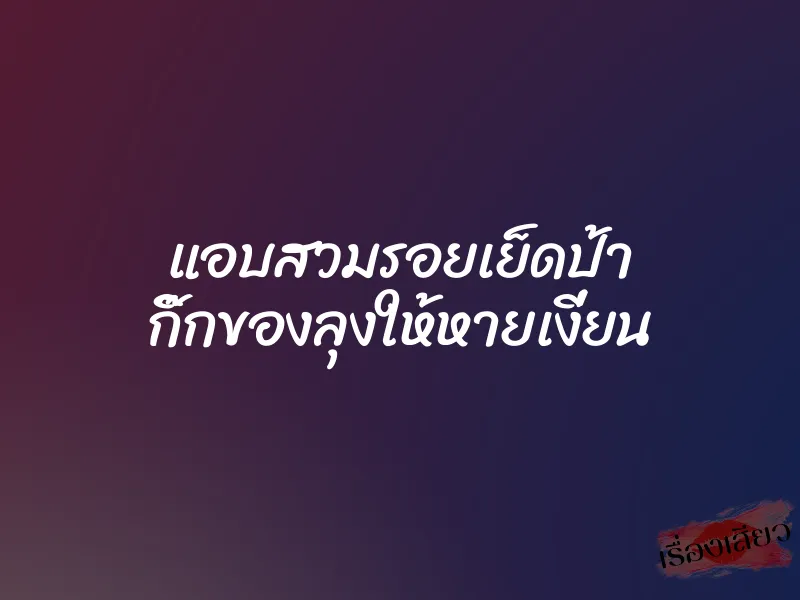 แอบสวมรอยเย็ดป้า กิ๊กของลุงให้หายเงี่ยน